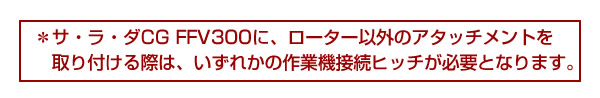 取り付けには接続ヒッチが必要となります