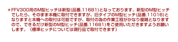 M型ヒッチをご購入する際の注意点