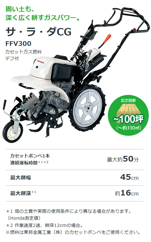 法人限定》ホンダ ガス耕運機 サラダCG FFV300 ニューM型ヒッチ +