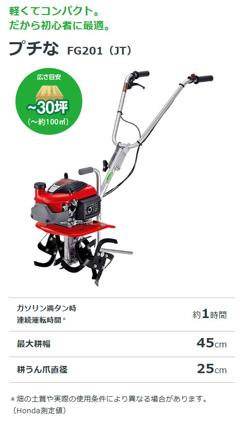 ホンダ エンジン式 耕運機 プチな FG201 JT | 買援隊(かいえんたい)