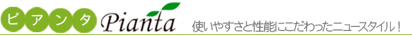 使いやすさと性能にこだわったニュースタイル