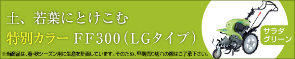 限定色耕うん機サ・ラ・ダFF300LG