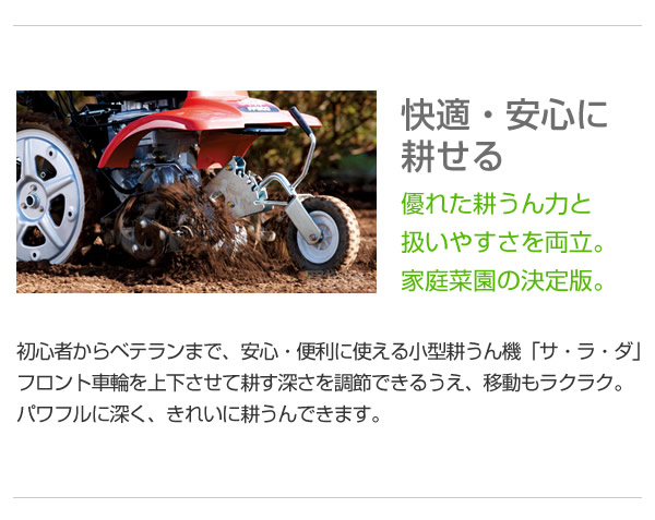 快適・安心に耕せる、優れた耕うん力と扱いやすさを両立。家庭菜園の決定版。