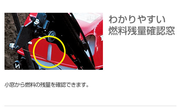 わかりやすい燃料残量確認窓