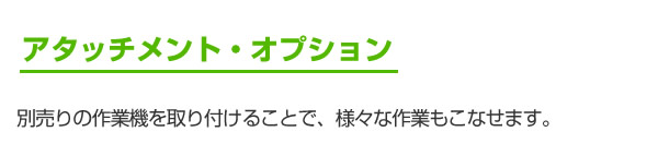 アタッチメント・オプション（別売）