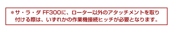 取り付けには接続ヒッチが必要となります