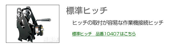 標準ヒッチ、品番10407