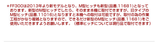 M型ヒッチをご購入する際の注意点