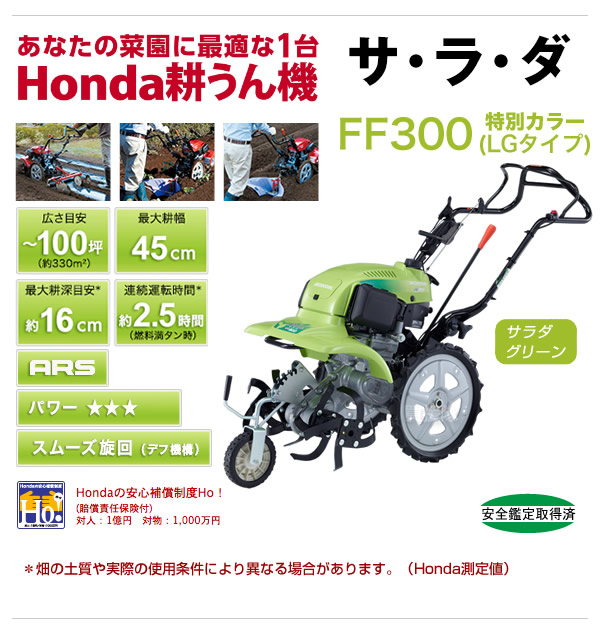 あなたの菜園に最適な1台、Honda耕うん機サ・ラ・ダFF300