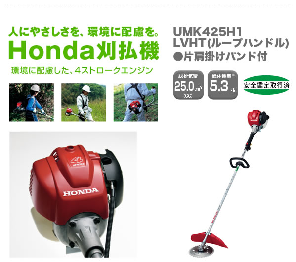 Honda刈払機、環境に配慮した４ストロークエンジン