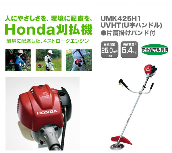 Honda刈払機、環境に配慮した４ストロークエンジン