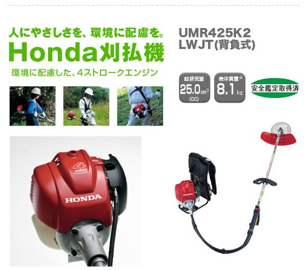 Honda刈払機、環境に配慮した４ストロークエンジン