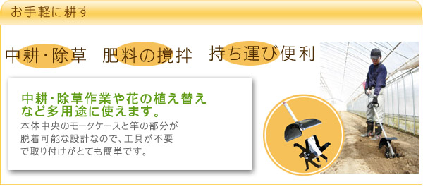 中耕・除草作業や花の植え替えなど多用途に使えます。