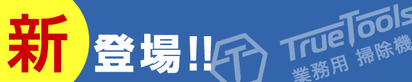 新発売！ 集じん機 業務用掃除機