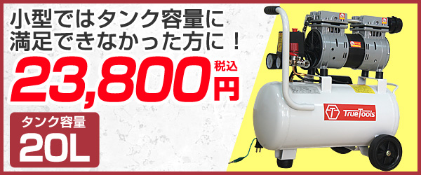 静音 オイルレス コンプレッサー 20L