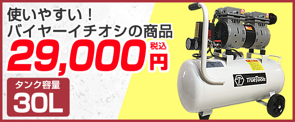 ポイント10倍】TrueTools 静音 オイルレス エアーコンプレッサー 30L TRTO-SC30L 買援隊(かいえんたい)