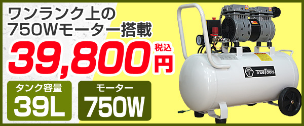 静音 オイルレス コンプレッサー 39L