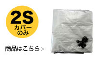 ヒラキ サイクルハウス 2S用カバーはこちら