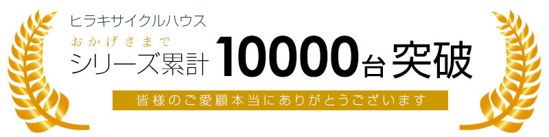 おかげさまで、累計販売台数10000台を突破、皆様本当にありがとうございました