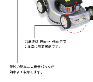 刈高さは16mm～76mmまで7段階調節可能