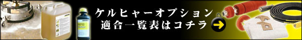 ケルヒャーオプション適合一覧はコチラ