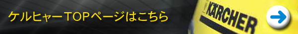 ケルヒャーTOPページはこちら