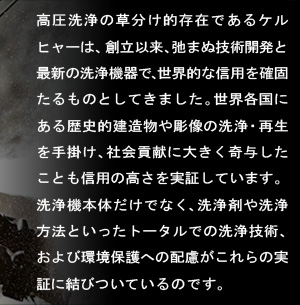 トータルでの洗浄技術、環境保護への配慮