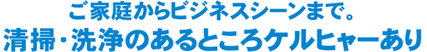 ご家庭からビジネスシーンまで