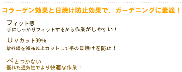 コラーゲン効果と日焼け防止効果で、ガーデニングに最適！