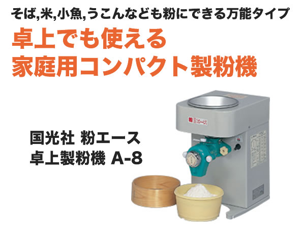 卓上でも使える家庭用コンパクト製粉機、国光社粉エースA-8