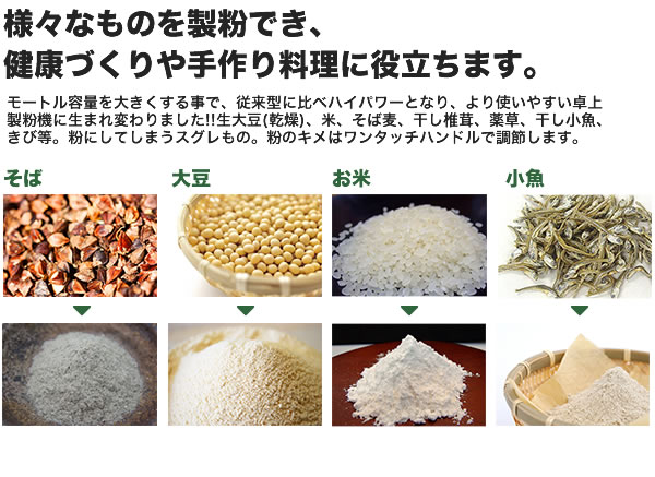 様々なものを製粉でき、健康づくりや手作り料理に役立ちます。