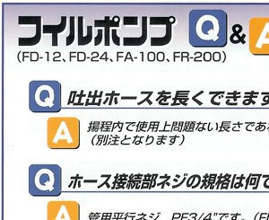 Q.吐出ホースを長くできますか?　A.揚程内で使用上問題ない長さであれば可能です。販売店よりご依頼ください。（別注となります）