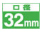 口径32mm