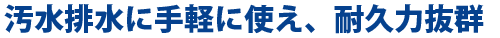 汚水はいすに手軽に使え、耐久力バツグン