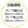 自動運転　ポンプ始動水位：400ｍm～430mm　ポンプ停止水位；190mm～240mm