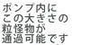 ポンプ内にこの大きさの粒怪物が通過可能です