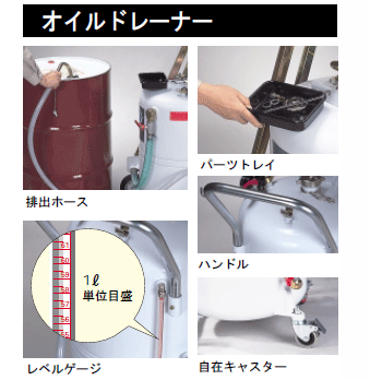 オイルドレーナー、排出ホース、パーツトレイ、ハンドル、レベルゲージ、自在キャスター