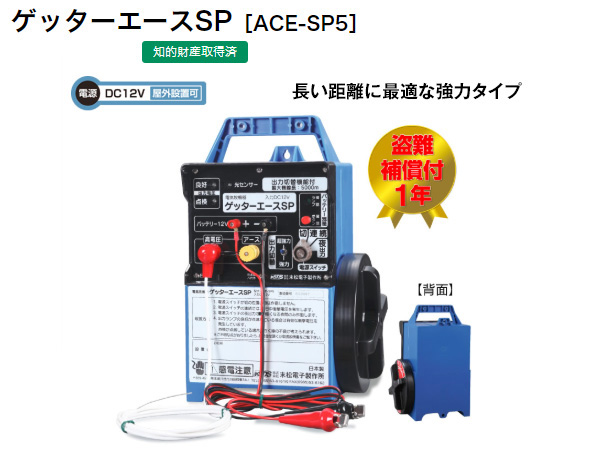 末松電子製作所 電気牧柵機 ゲッターエースSP 【強力型】 No.103 ACE-SP5 買援隊(かいえんたい)