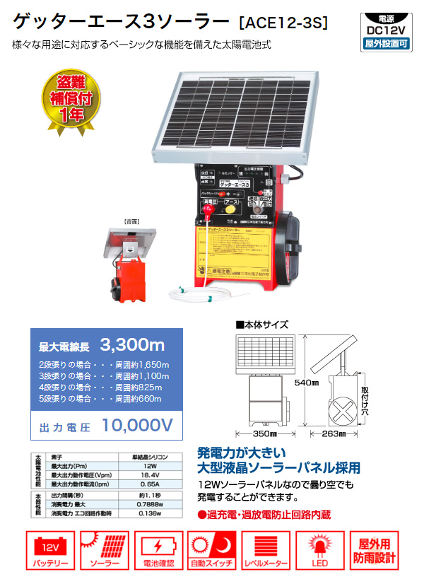 末松電子製作所 電気牧柵機 ゲッターエース3ソーラー No.112 ACE12-3S 買援隊(かいえんたい)