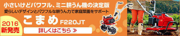 ホンダ エンジン式 耕運機 こまめ F220 JT