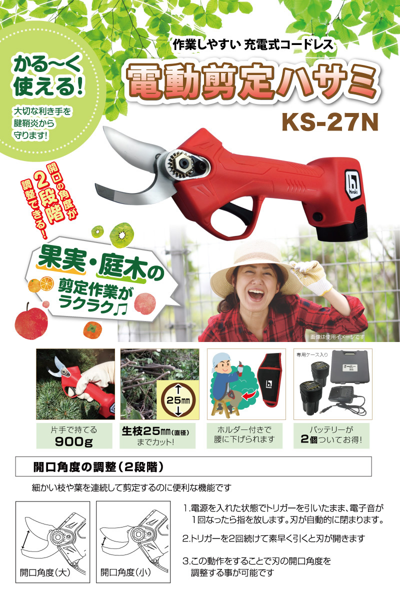 ヒラキ 充電式電動剪定ハサミ KS-27N