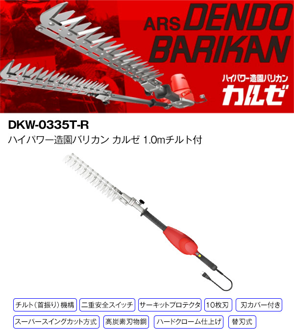 アルスコーポレーション 生垣バリカン DKC-0025-R