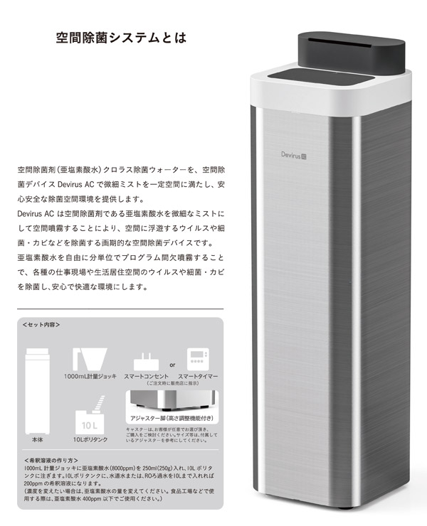 空間除菌 亜塩素酸水 微細ミスト Devirus AC （デヴィルス エーシー） DVAC-1200 買援隊(かいえんたい)