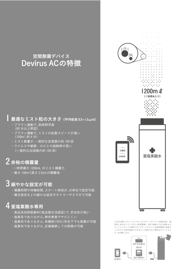 空間除菌 亜塩素酸水 微細ミスト Devirus AC （デヴィルス エーシー） DVAC-1200 買援隊(かいえんたい)