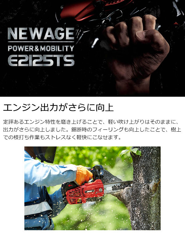 スピード対応 全国送料無料 新ダイワ E2125TS 200C エンジンチェーンソー バ−サイズ20cm 排気量25.0cm3 軽量カービングバ−  枝打ち トップハンドルソ− 新品 やまびこ