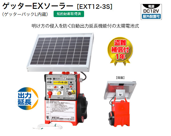 末松電子製作所 電気牧柵機 ゲッターEXソーラー EX-330S No.119 EXT12-3S 買援隊(かいえんたい)