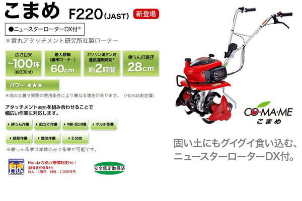 ホンダエンジン式耕運機こまめF220JAST