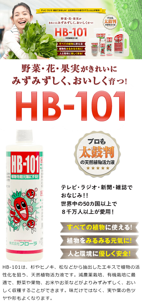 天然植物活力液 HB-101 1リットル | 買援隊(かいえんたい)