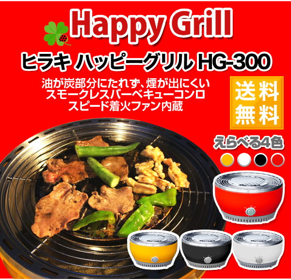 ヒラキ バーベキューコンロ BBQ コンロ グリル HG-300 買援隊(かいえんたい)