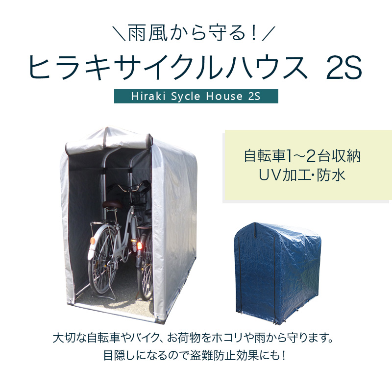 ヒラキ アルミ製 サイクルハウス シルバーカバー／ネイビーカバー 2.0Sサイズ HRK-CH-20SA 買援隊(かいえんたい)